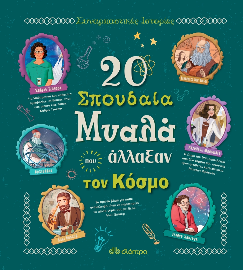20 σπουδαία μυαλά που άλλαξαν τον κόσμο (Hardcover)
