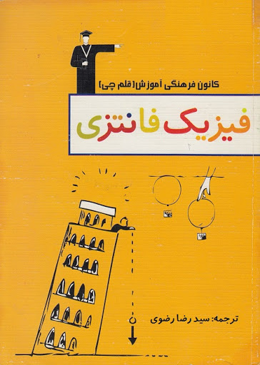 فیزیک فانتزی