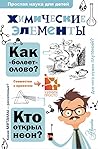 Химические Элементы