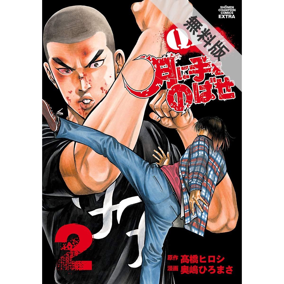 Qpトム ジェリー外伝 月に手をのばせ ２ 期間限定 無料お試し版 By 奥嶋ひろまさ