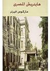 هاينريش المصري