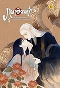 ภูผาอิงนที เล่ม 4