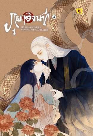 ภูผาอิงนที เล่ม 4