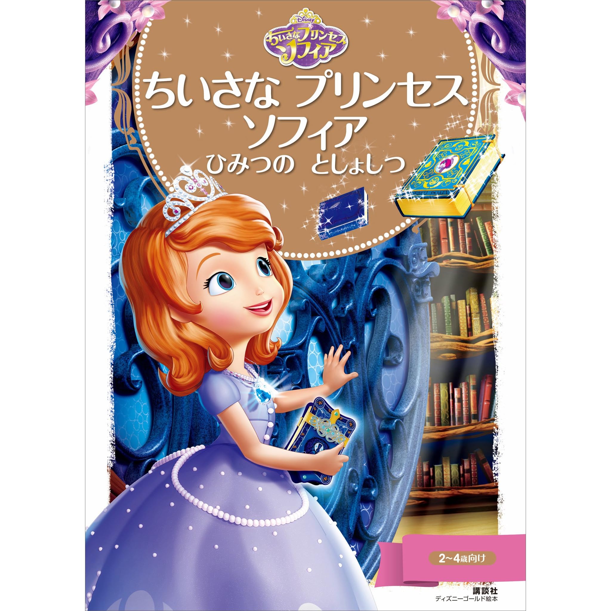 ちいさな プリンセス ソフィア ひみつの としょしつ By ディズニー