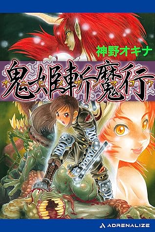 鬼姫斬魔行 By 神野 オキナ
