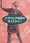 ソフトウェア品質のガイドライン ソフトウェア品質のガイドライン