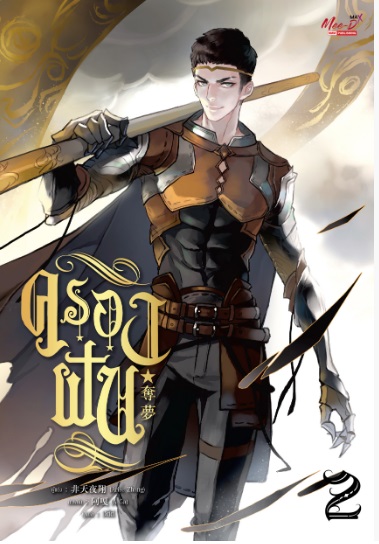 ครองฝัน เล่ม 2 (Paperback)