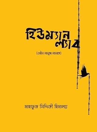 হিউম্যান ল্যাব