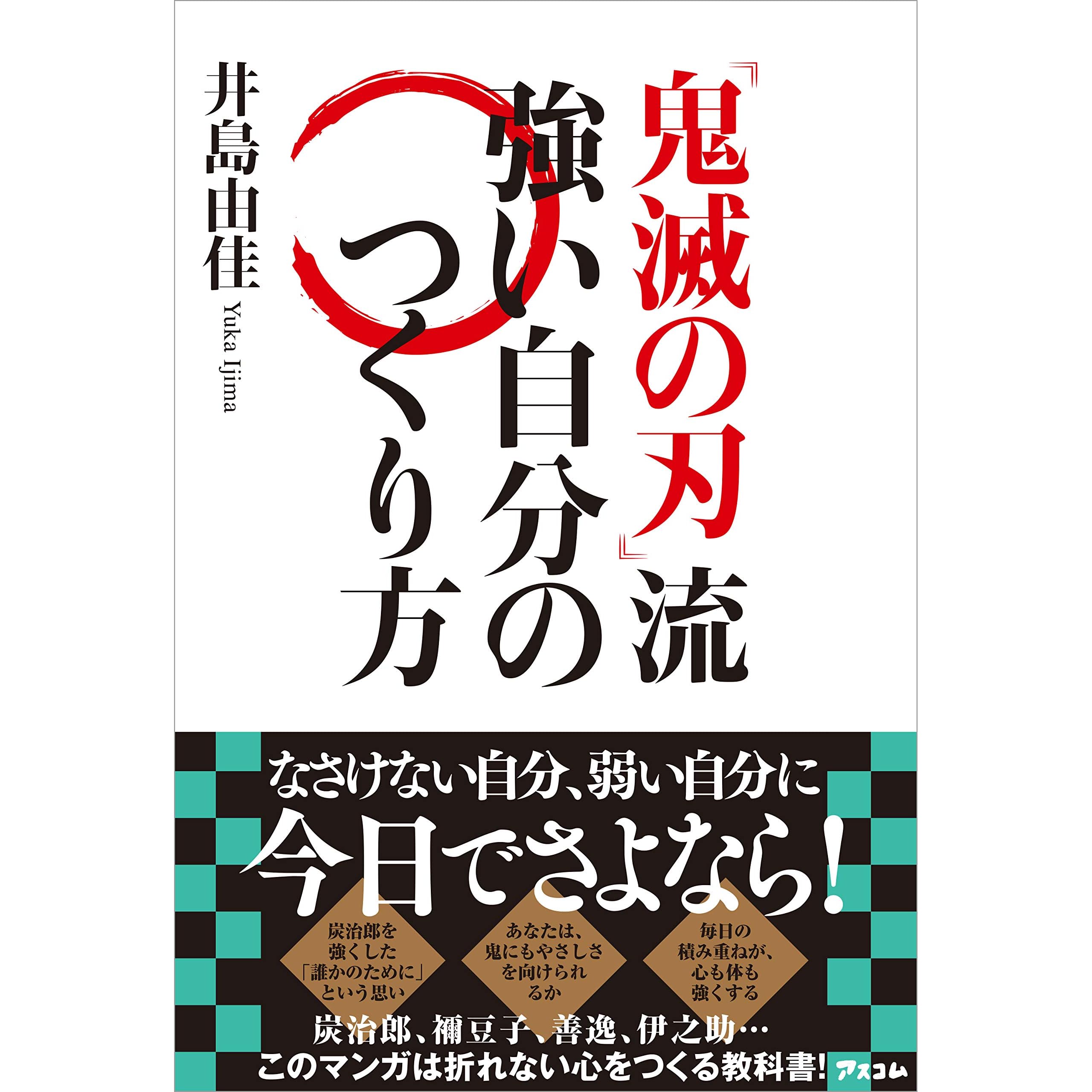鬼滅の刃 流 強い自分のつくり方 By 井島 由佳