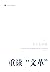 许子东讲稿·第1卷之重读“文革” by 许子东