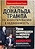 Стратегии Дональда Трампа по инвестированию в недвижимость: Уроки миллиардера для мелкого инвестора