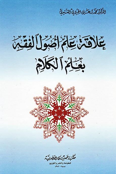 علاقة علم أصول الفقه بعلم الكلام (Unknown Binding)