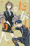 だがしかし 10 [dagashikashi 10] (Dagashi Kashi, #10)