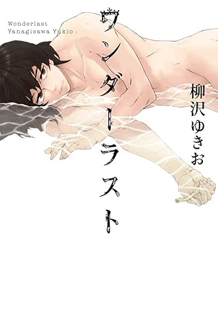 ワンダーラスト F Book Comics By 柳沢ゆきお