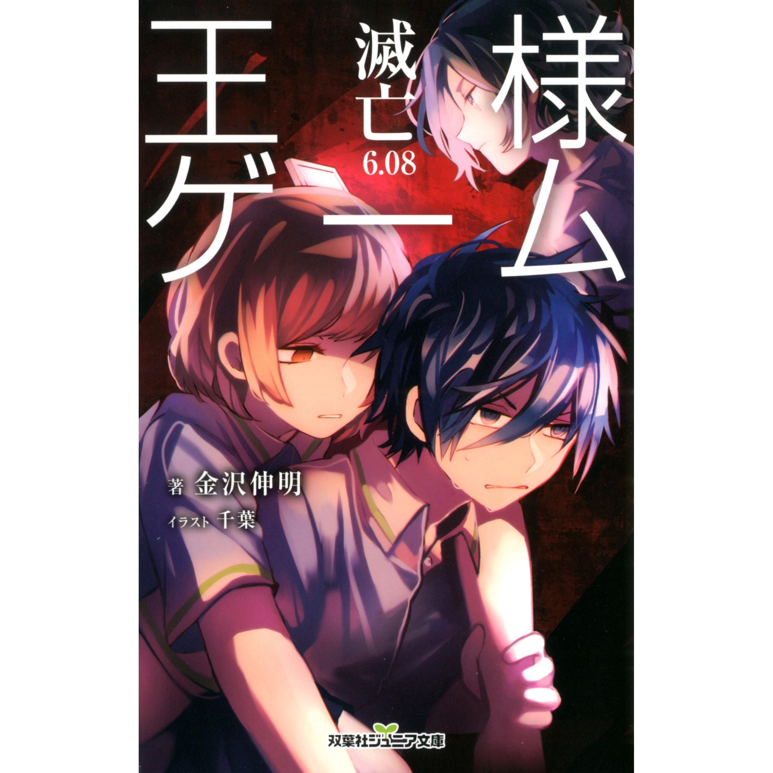 双葉社ジュニア文庫 王様ゲーム 滅亡6 08 By 金沢伸明