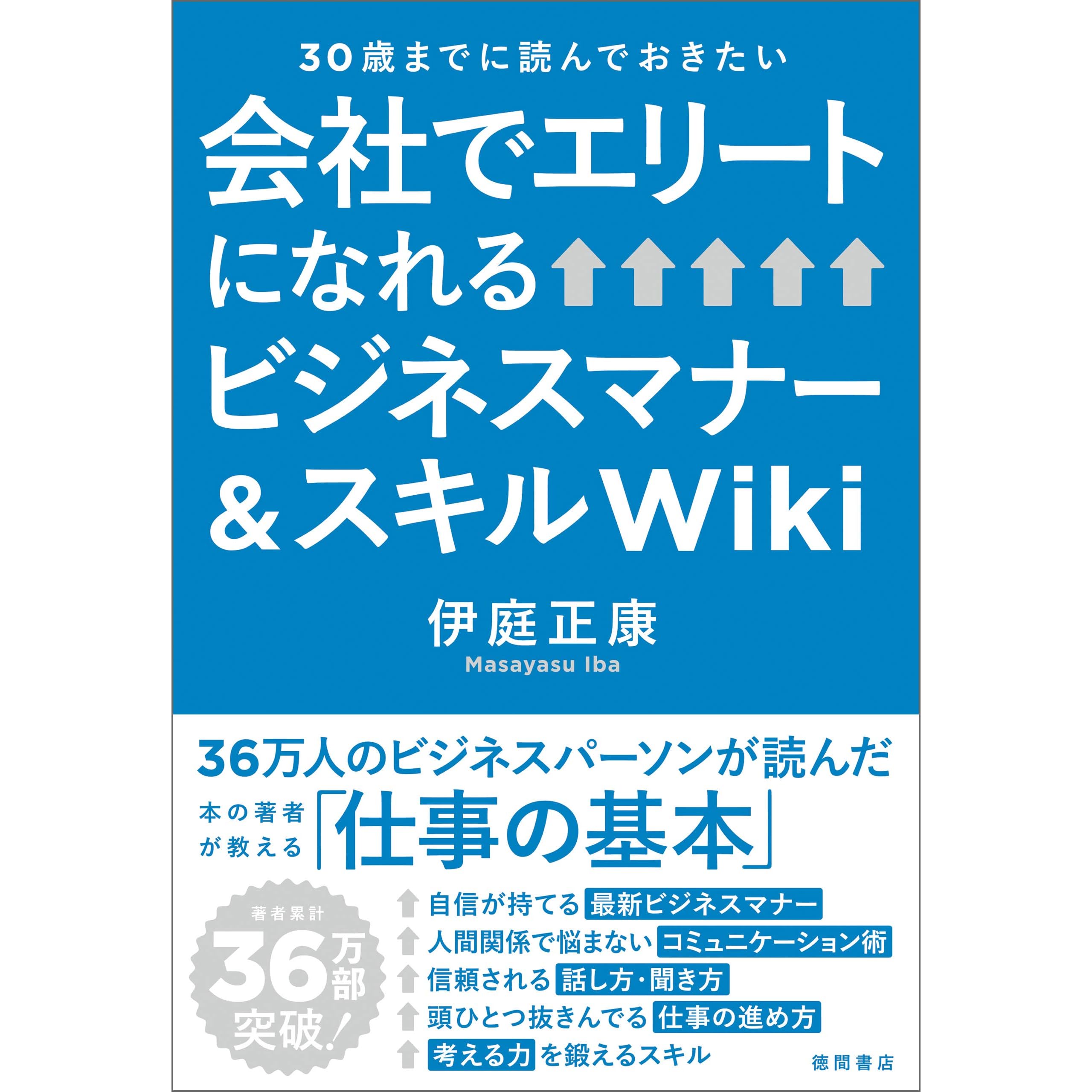 30歳までに読んでおきたい 会社でエリートになれるビジネスマナー スキルｗｉｋｉ By 伊庭正康