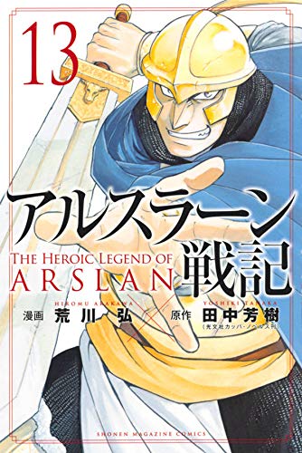 アルスラーン戦記 13 [Arslan Senki 13] (Paperback)