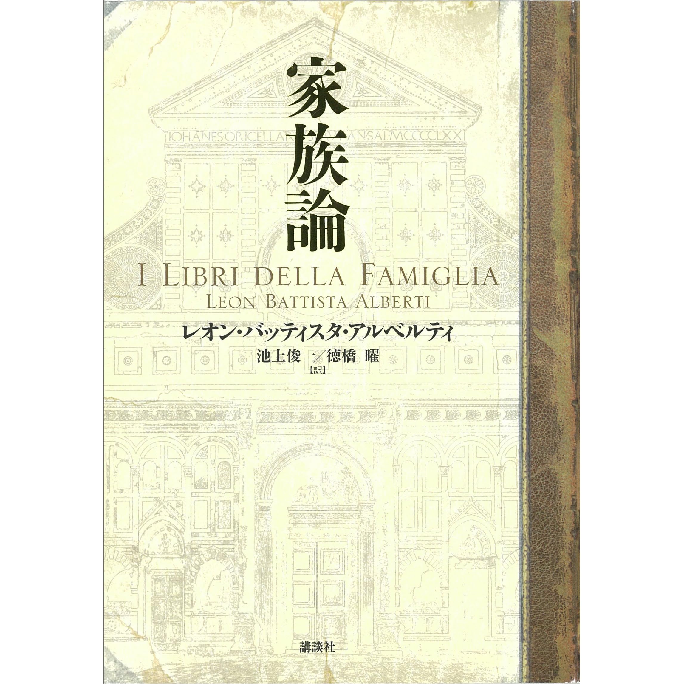 家族論 By レオン バッティスタ アルベルティ