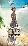 Тајната колиба на плажата by Sarah Jio