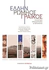Έλλην, Ρωμηός, Γραικός