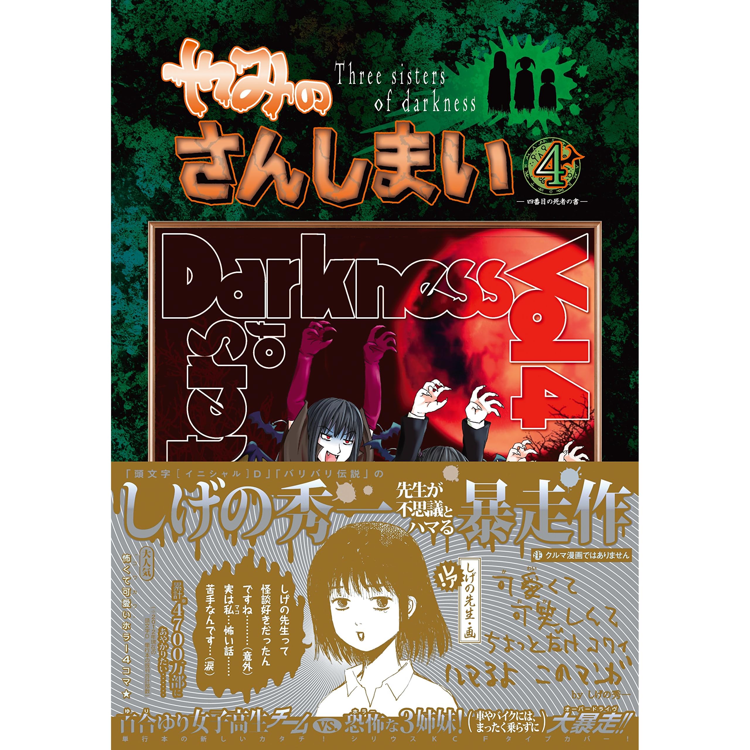 やみのさんしまい ４ By 永瀬ようすけ