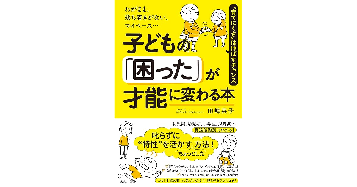 わがまま 落ち着きがない マイペース 子どもの 困った が才能に変わる本 By 田嶋 英子