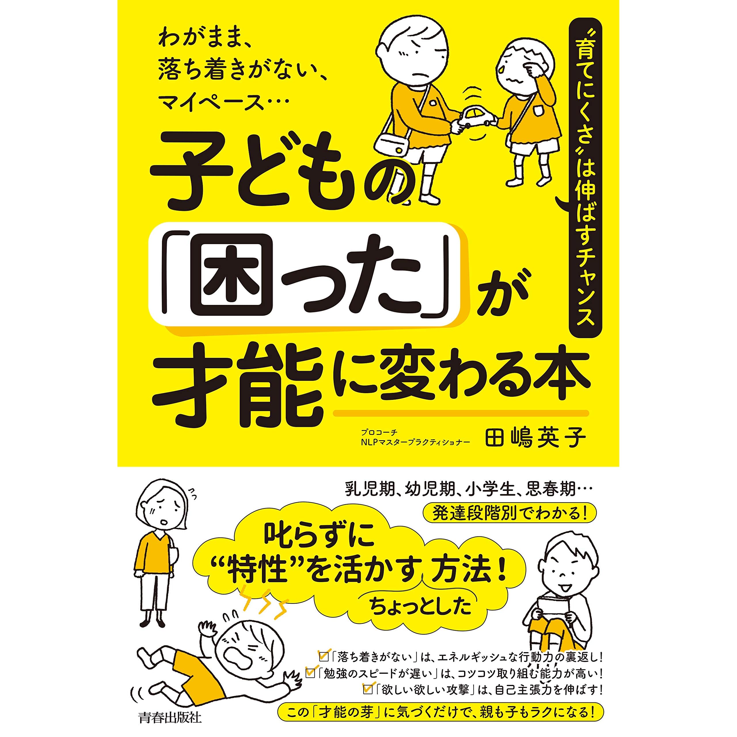 わがまま 落ち着きがない マイペース 子どもの 困った が才能に変わる本 By 田嶋 英子