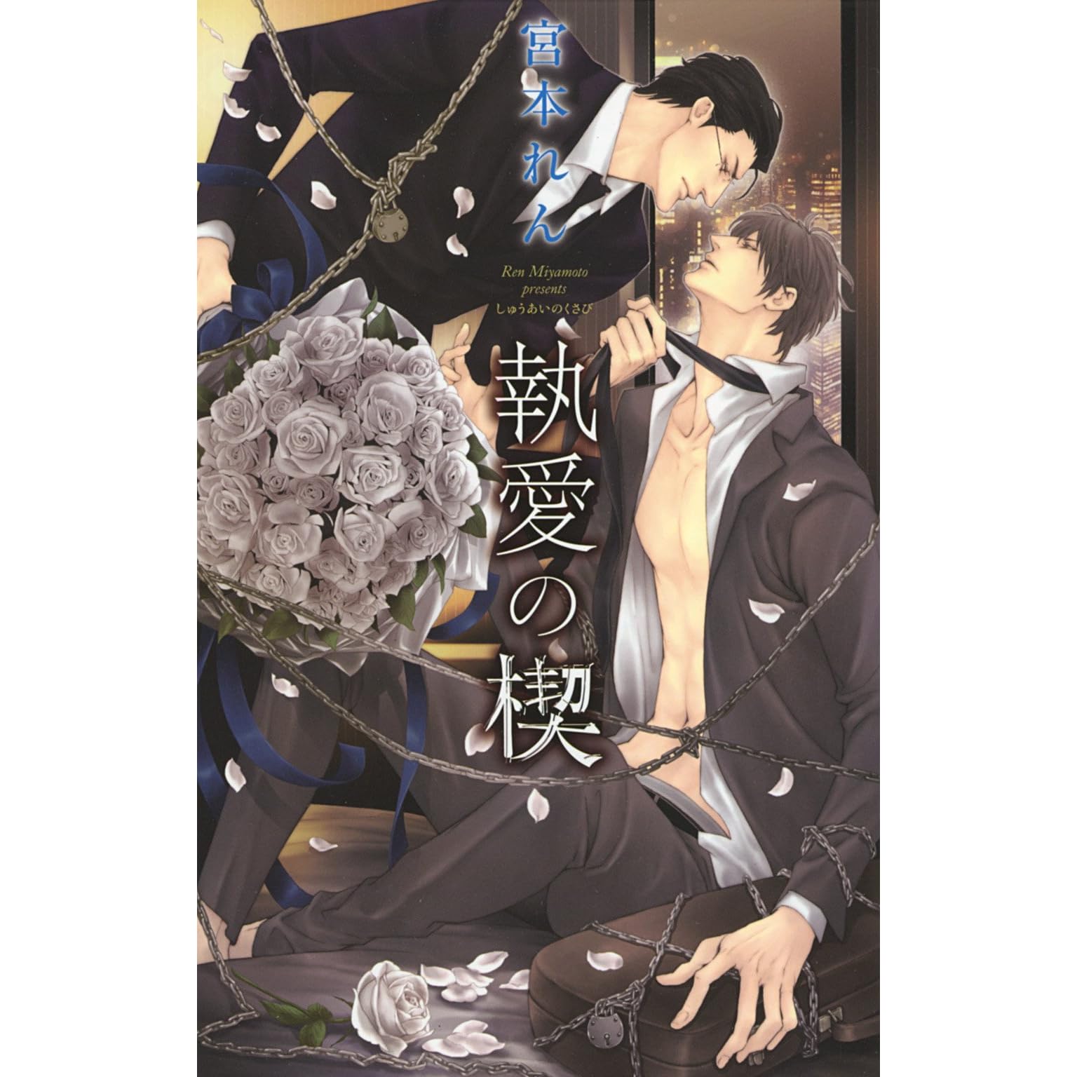 執愛の楔 By 宮本れん