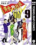 ウイナーズサークルへようこそ 9 (ヤングジャンプコミックスDIGITAL)