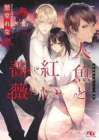 人魚と紅い薔薇 イラスト付き By 愁堂れな