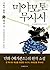 미야모토 무사시 1 - 불패의 검성, 땅의 장 by 吉川 英治