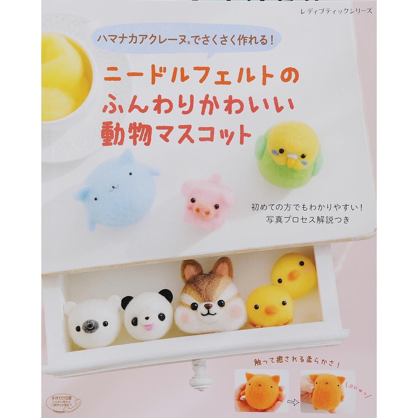 ニードルフェルトのふんわりかわいい動物マスコット By ブティック社編集部