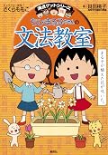 満点ゲットシリーズ　ちびまる子ちゃんの文法教室 (集英社児童書)