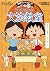 満点ゲットシリーズ　ちびまる子ちゃんの文法教室 (集英社児童書) (Japanese Edition)