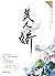 美人娇（上、下册） (Chinese Edition)