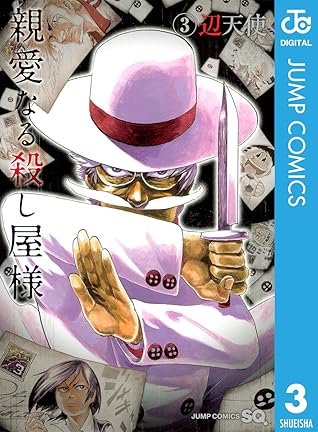 親愛なる殺し屋様 3 By 辺天使