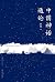 中国神话通论(上古至秦，《山海经》到诸子百家，神话学大师袁珂带你探究中国广义神话的起源与流变。) (Chinese Edition)