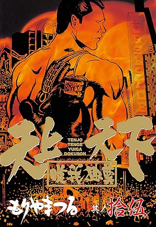 天上天下唯我独尊 １５ By もりやまつる