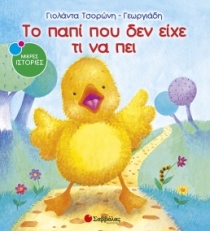 Το παπί που δεν είχε τι να πει