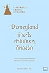 Disneyland ทำอะไร...