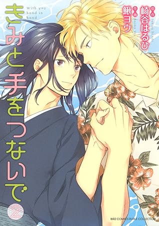 きみと手をつないで 2 By 鰍ヨウ