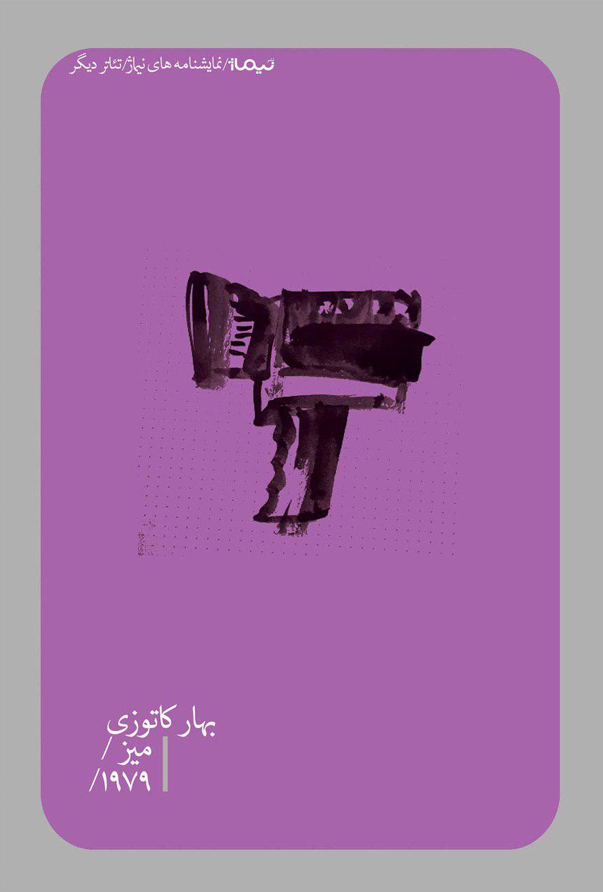 میز و ۱۹۷۹ (Paperback)