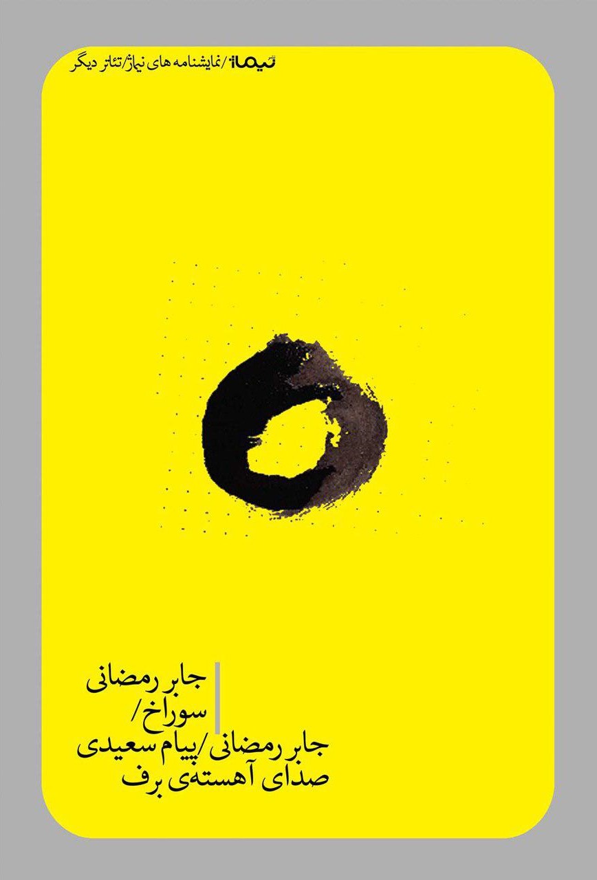 سوراخ و صدای آهسته‌ی برف (Paperback)