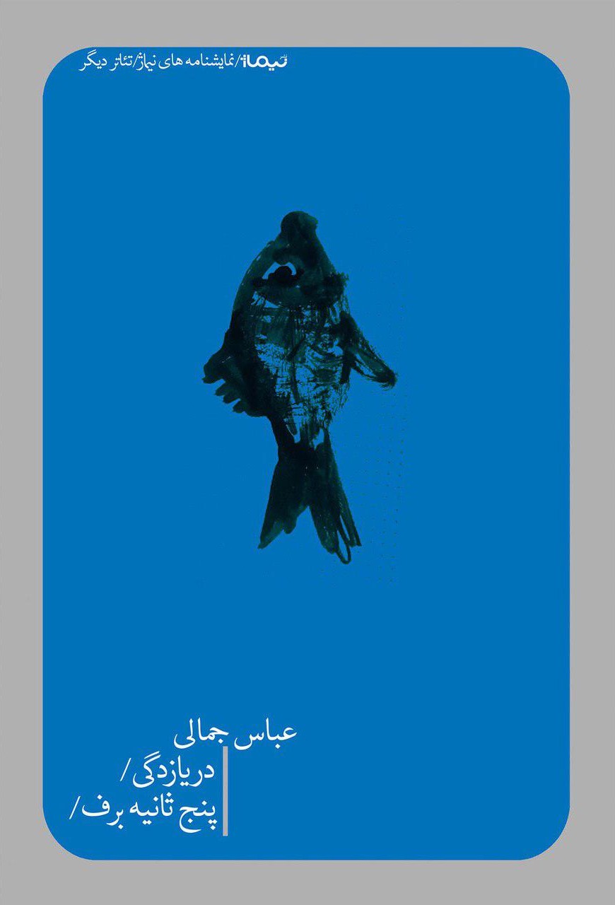 دریازدگی و پنج ثانیه برف (Paperback)