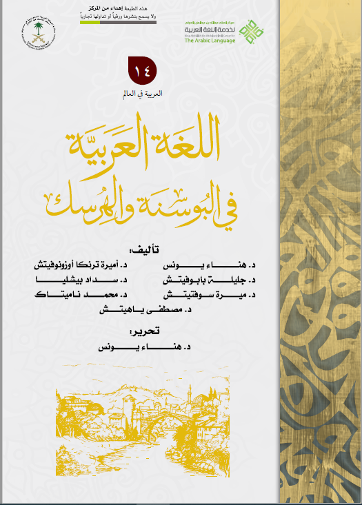 اللغة العربية في البوسنة والهرسك