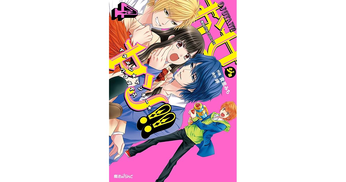 お女ヤン イケメン ヤンキー パラダイス ４ By 貴里 みち