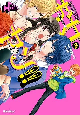 お女ヤン イケメン ヤンキー パラダイス ４ By 貴里 みち