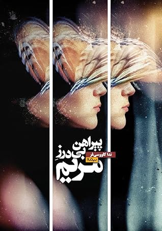 تحميل كتاب پیراهن بی‌درز مریم pdf