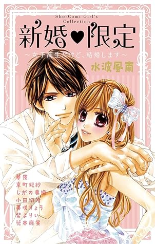 新婚限定 女子高生だけど 結婚します By Kanan Minami
