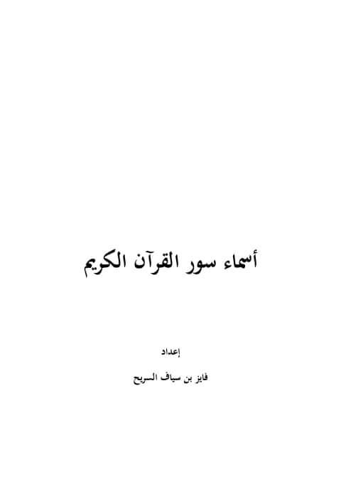 أسماء سور القرآن الكريم